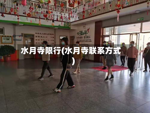 水月寺限行(水月寺联系方式)