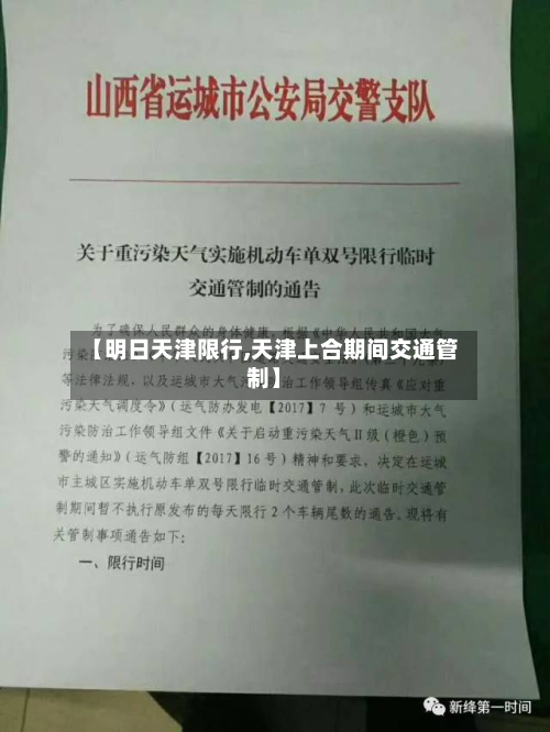 【明日天津限行,天津上合期间交通管制】-第2张图片