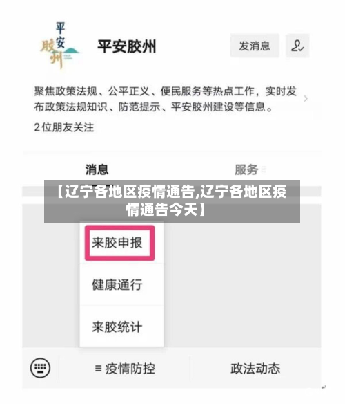 【辽宁各地区疫情通告,辽宁各地区疫情通告今天】