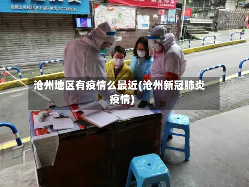 沧州地区有疫情么最近(沧州新冠肺炎疫情)