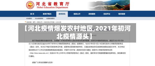 【河北疫情爆发农村地区,2021年初河北疫情源头】-第3张图片