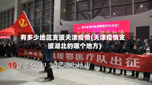 有多少地区支援天津疫情(天津疫情支援湖北的哪个地方)-第2张图片