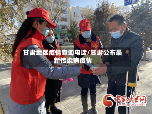 甘肃地区疫情查询电话/甘肃公布最新传染病疫情-第3张图片