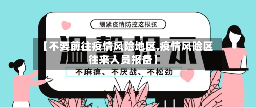 【不要前往疫情风险地区,疫情风险区往来人员报备】
