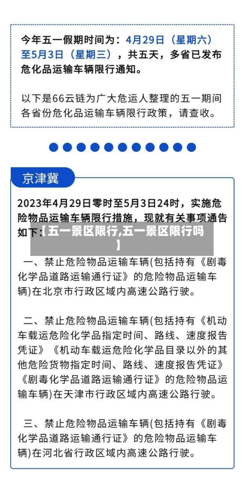 【五一景区限行,五一景区限行吗】