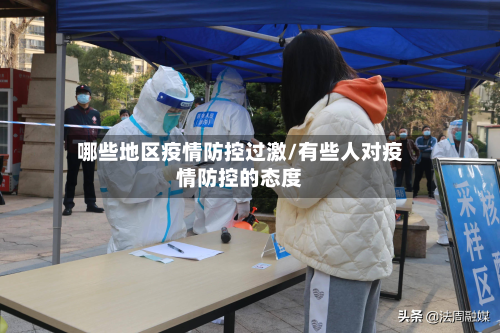 哪些地区疫情防控过激/有些人对疫情防控的态度