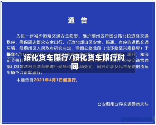 绥化货车限行/绥化货车限行时间-第2张图片