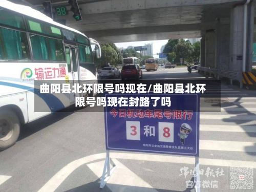 曲阳县北环限号吗现在/曲阳县北环限号吗现在封路了吗-第2张图片