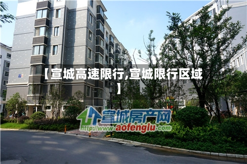 【宣城高速限行,宣城限行区域】
