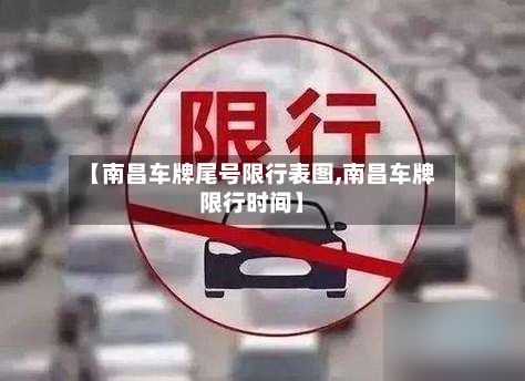 【南昌车牌尾号限行表图,南昌车牌限行时间】