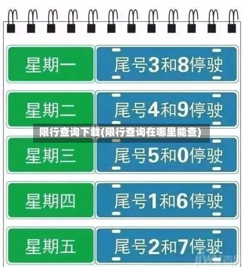 限行查询下载(限行查询在哪里能查)