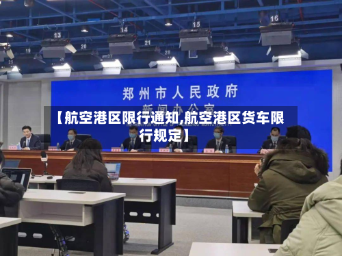 【航空港区限行通知,航空港区货车限行规定】
