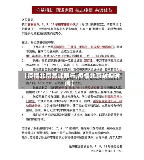 【疫情北京高峰限行,疫情北京封控时间】-第2张图片