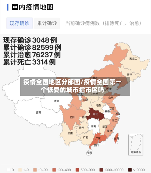疫情全国地区分部图/疫情全国第一个恢复的城市指市区吗