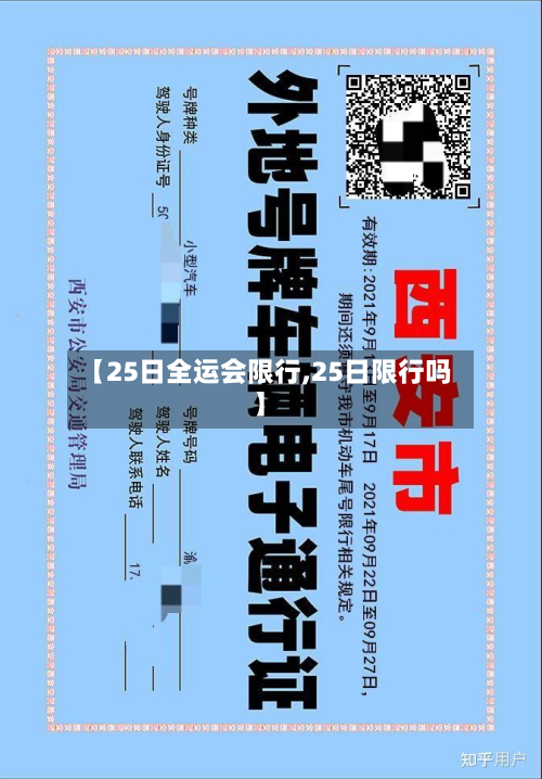 【25日全运会限行,25日限行吗】