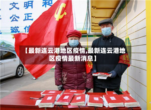 【最新连云港地区疫情,最新连云港地区疫情最新消息】