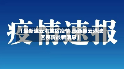 【最新连云港地区疫情,最新连云港地区疫情最新消息】-第2张图片