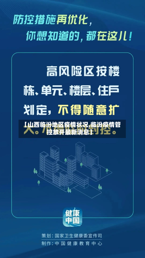 【山西临汾地区疫情状况,临汾疫情管控放开最新消息】