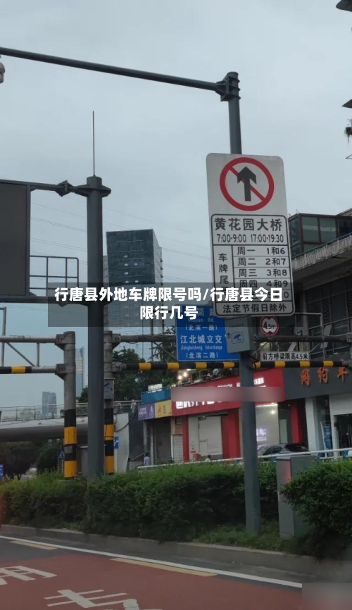 行唐县外地车牌限号吗/行唐县今日限行几号