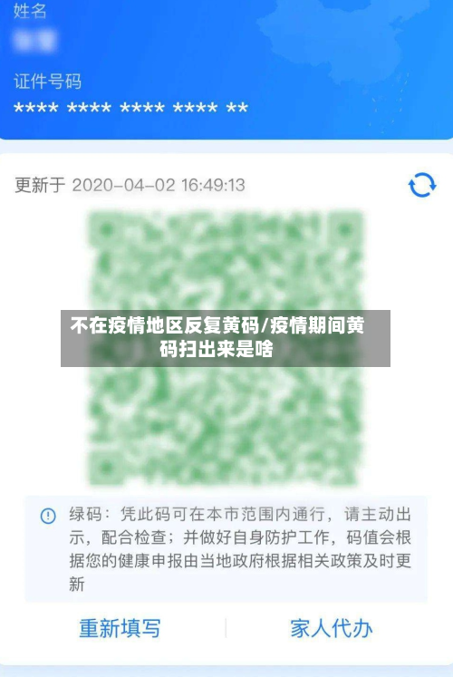 不在疫情地区反复黄码/疫情期间黄码扫出来是啥