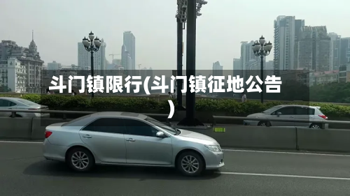 斗门镇限行(斗门镇征地公告)-第3张图片