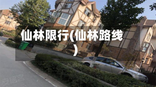 仙林限行(仙林路线)-第2张图片
