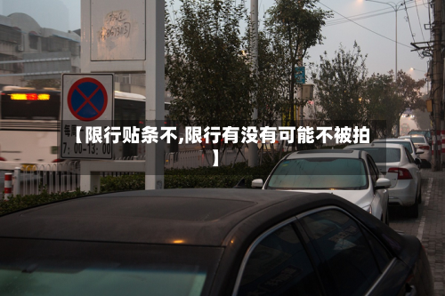 【限行贴条不,限行有没有可能不被拍】