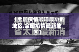 【全国疫情影响最小的地区,全国疫情最新地区】