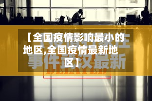 【全国疫情影响最小的地区,全国疫情最新地区】-第2张图片