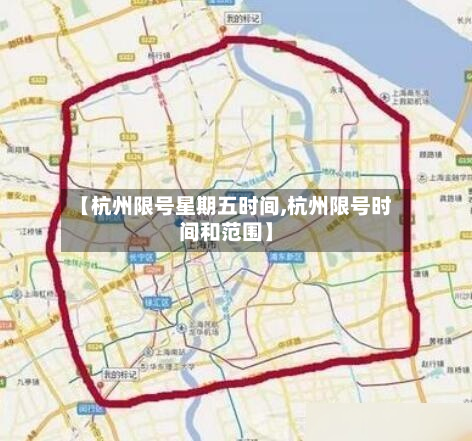 【杭州限号星期五时间,杭州限号时间和范围】-第2张图片