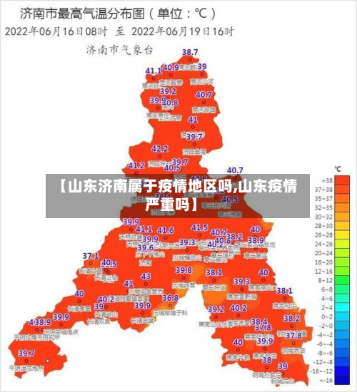 【山东济南属于疫情地区吗,山东疫情严重吗】