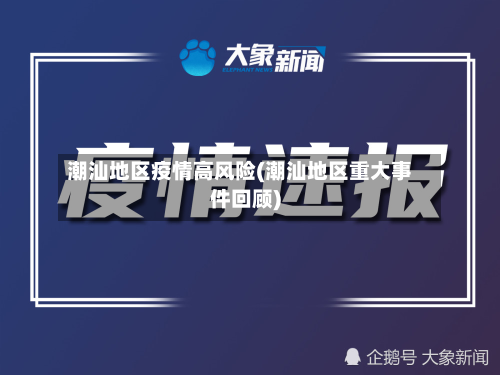 潮汕地区疫情高风险(潮汕地区重大事件回顾)