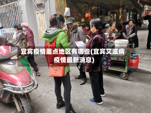 宜宾疫情重点地区有哪些(宜宾艾滋病疫情最新消息)-第2张图片