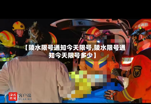【陵水限号通知今天限号,陵水限号通知今天限号多少】