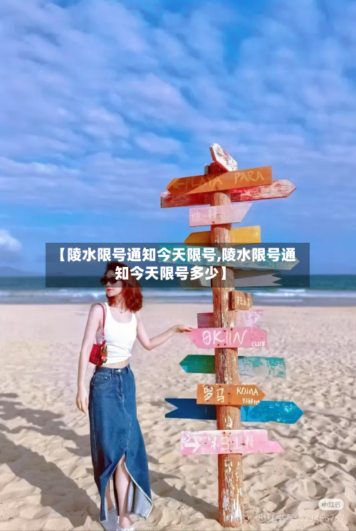 【陵水限号通知今天限号,陵水限号通知今天限号多少】-第2张图片