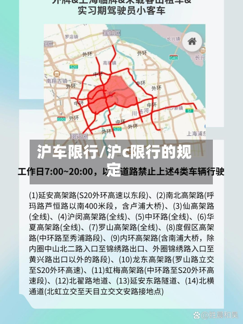 沪车限行/沪c限行的规定-第3张图片