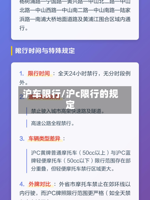 沪车限行/沪c限行的规定