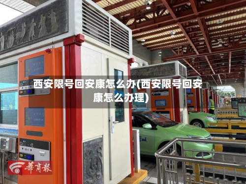 西安限号回安康怎么办(西安限号回安康怎么办理)-第2张图片