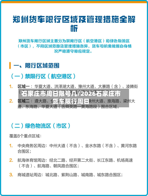 石家庄市周日限号几/2026石家庄市货车限行周日
