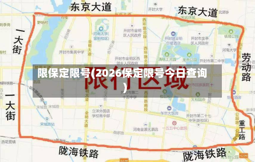 限保定限号(2026保定限号今日查询)-第2张图片