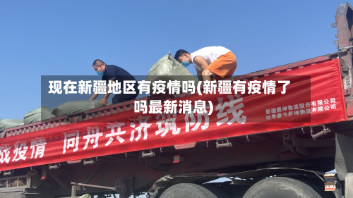 现在新疆地区有疫情吗(新疆有疫情了吗最新消息)-第3张图片