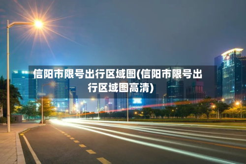 信阳市限号出行区域图(信阳市限号出行区域图高清)-第3张图片