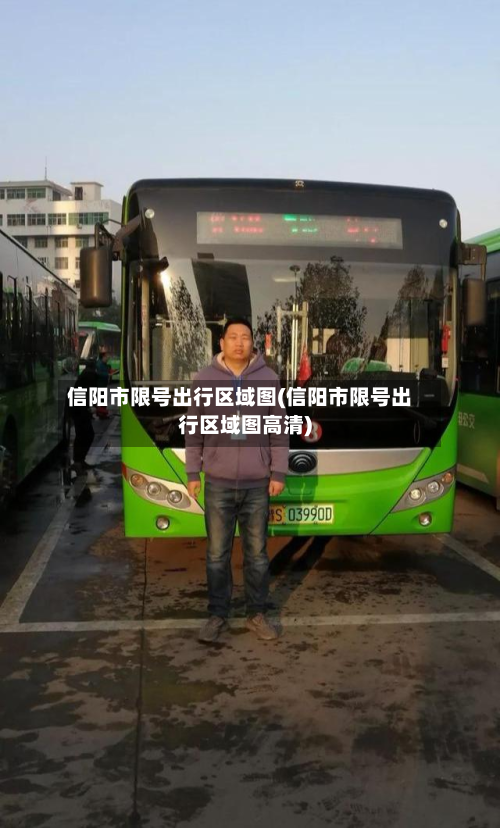 信阳市限号出行区域图(信阳市限号出行区域图高清)-第2张图片