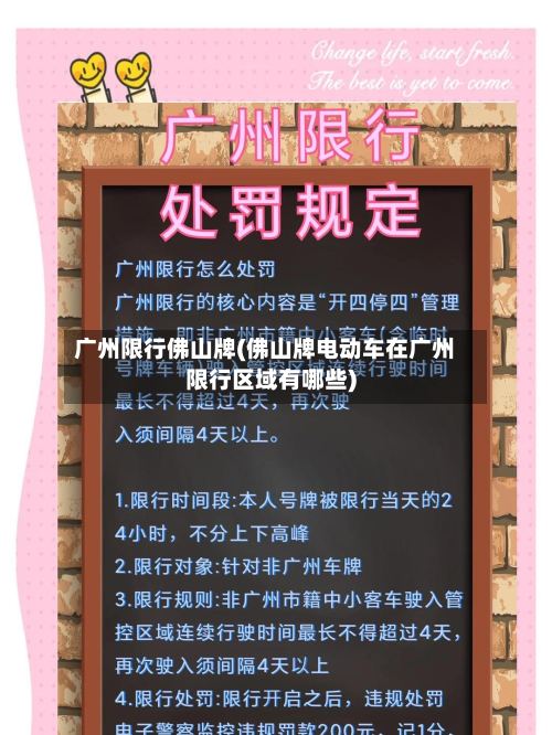 广州限行佛山牌(佛山牌电动车在广州限行区域有哪些)-第3张图片