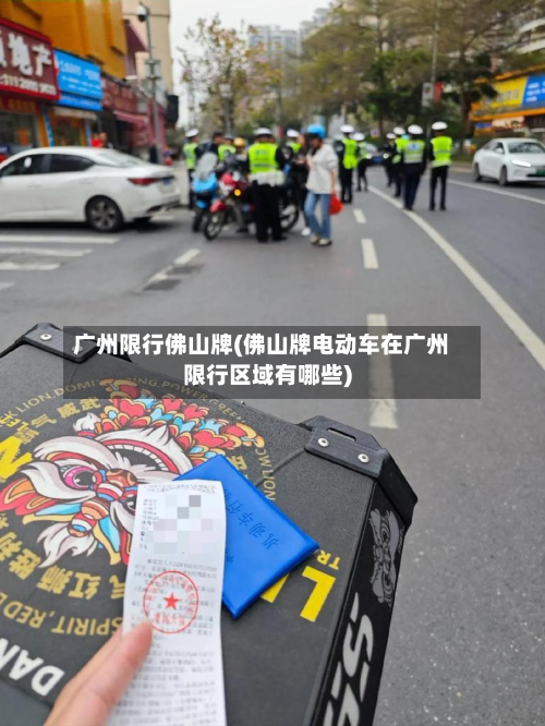 广州限行佛山牌(佛山牌电动车在广州限行区域有哪些)-第2张图片