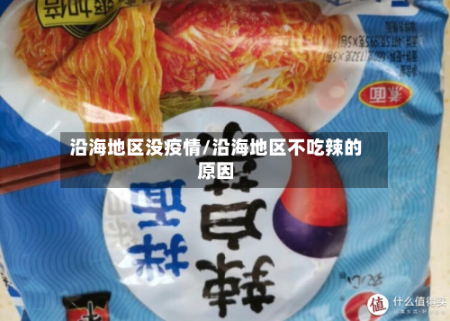 沿海地区没疫情/沿海地区不吃辣的原因-第2张图片