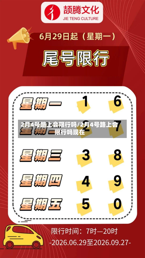 2月4号路上会限行吗/2月4号路上会限行吗现在-第3张图片