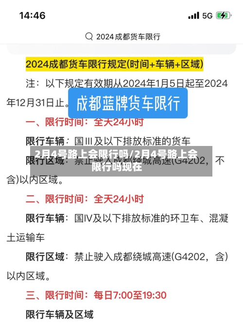 2月4号路上会限行吗/2月4号路上会限行吗现在