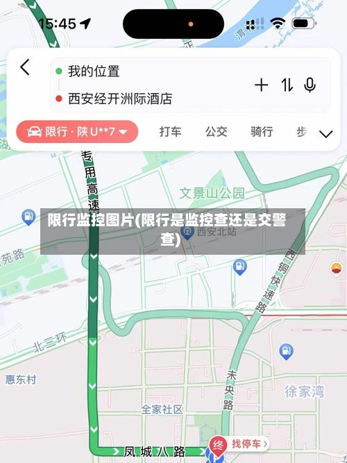 限行监控图片(限行是监控查还是交警查)-第2张图片
