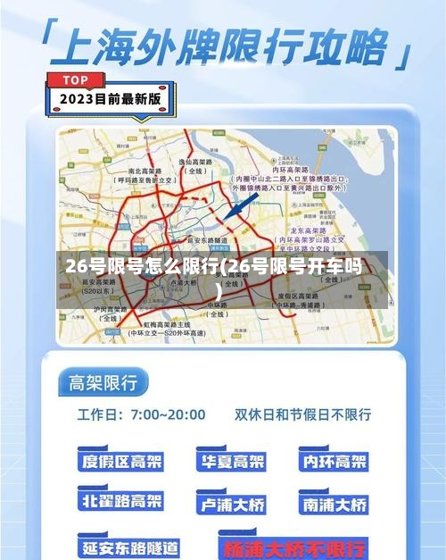 26号限号怎么限行(26号限号开车吗)-第3张图片